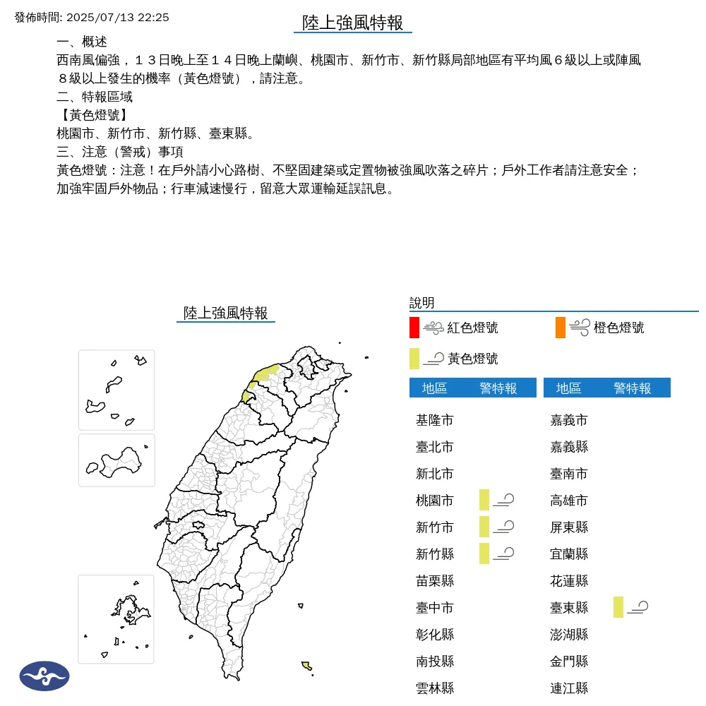 桃園市、新竹縣市和台東縣13日晚間到14日晚間需注意強風。（圖／翻攝自中央氣象署官網）