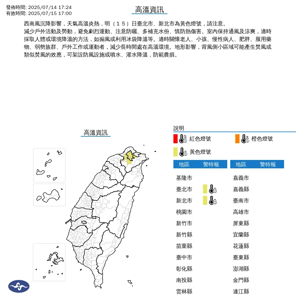 中央氣象署於今(14)日下午5點24分針對雙北發布高溫資訊。(圖/氣象署提供)