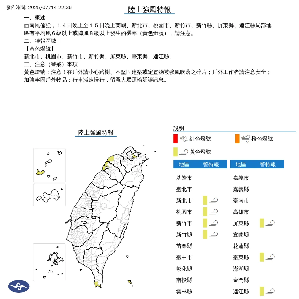 因較強西南風影響，氣象署發布7縣市陸上強風特報，警戒時間從14日晚間持續至15日入夜。（圖／翻攝自中央氣象署官網）