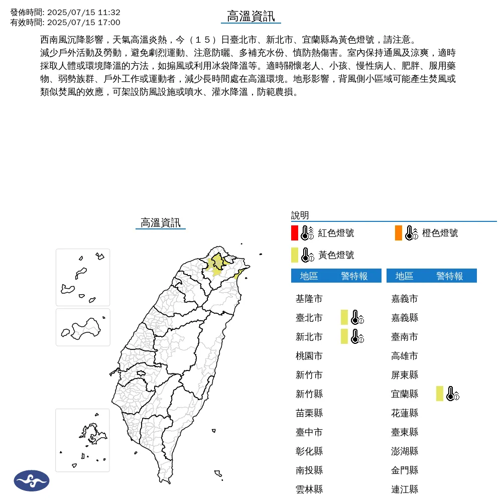 中央氣象署今(15)日11時32分發布高溫資訊。(圖/中央氣象署,下同)