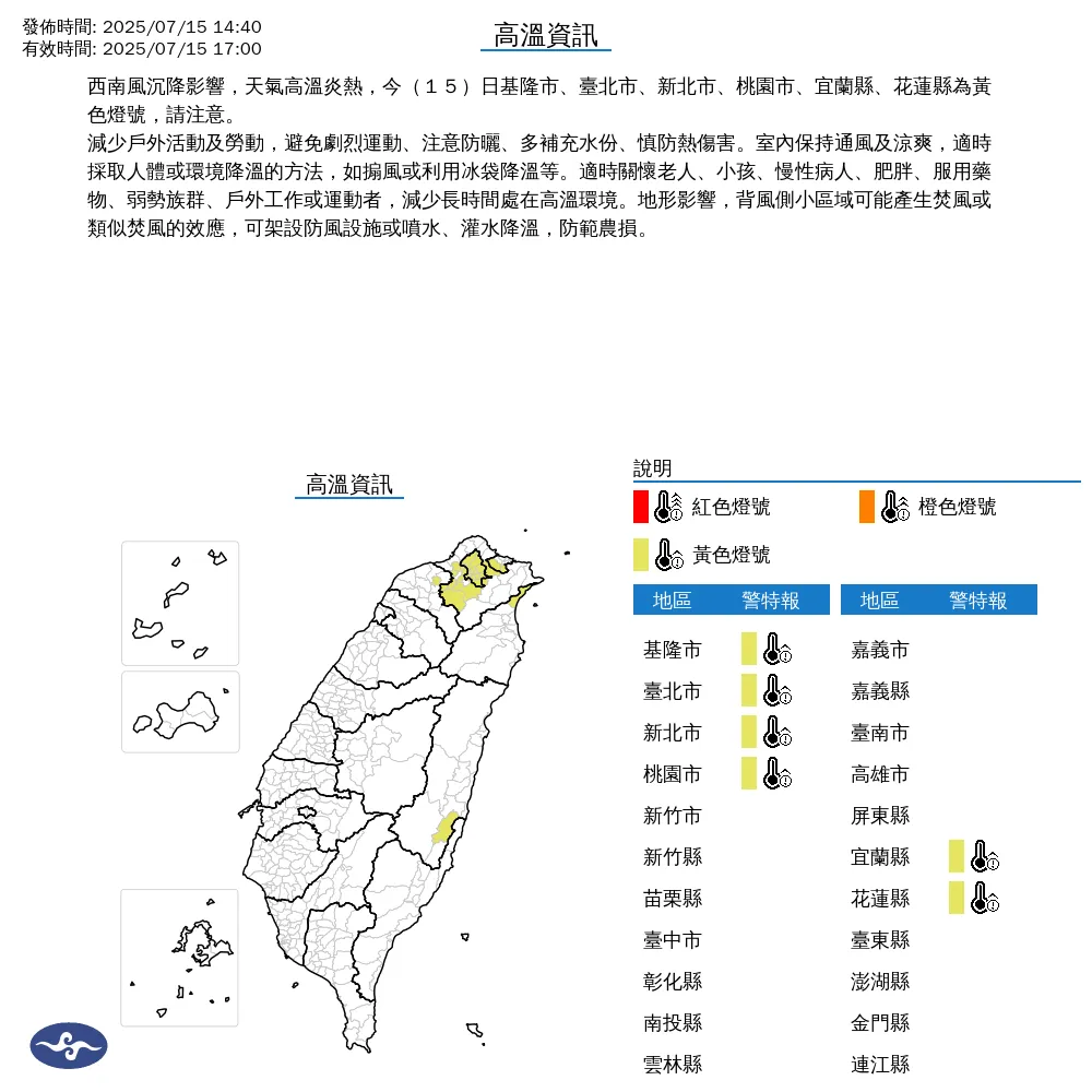 中央氣象署於今（15）日下午2點40分發布6縣市高溫資訊。（圖/氣象署提供）