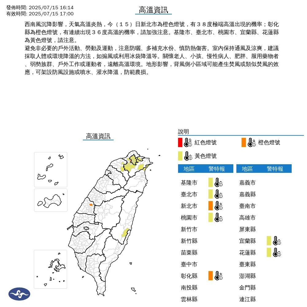 中央氣象署於今（15）日16時14分發布7縣市高溫資訊。（圖/氣象署提供）