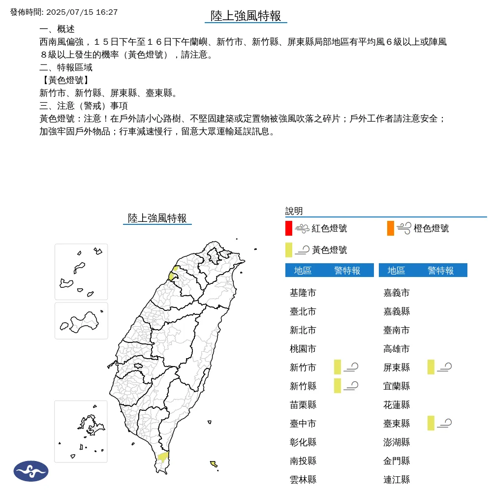 新竹縣市、屏東縣、台東縣15日下午至16日下午需注意強風吹襲。(圖/翻攝自中央氣象署官網)