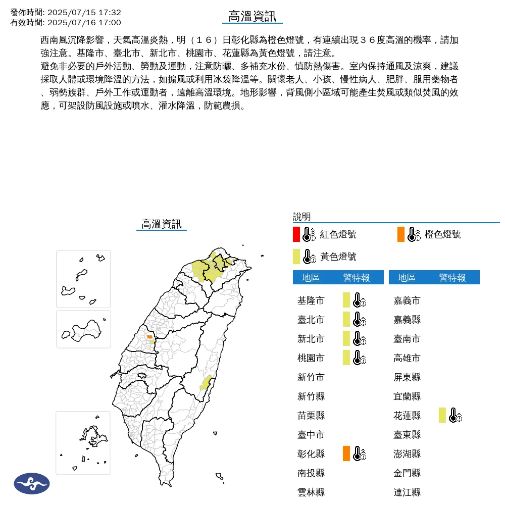中央氣象署於今（15）日傍晚5點32分發布6縣市高溫資訊。（圖/氣象署提供）