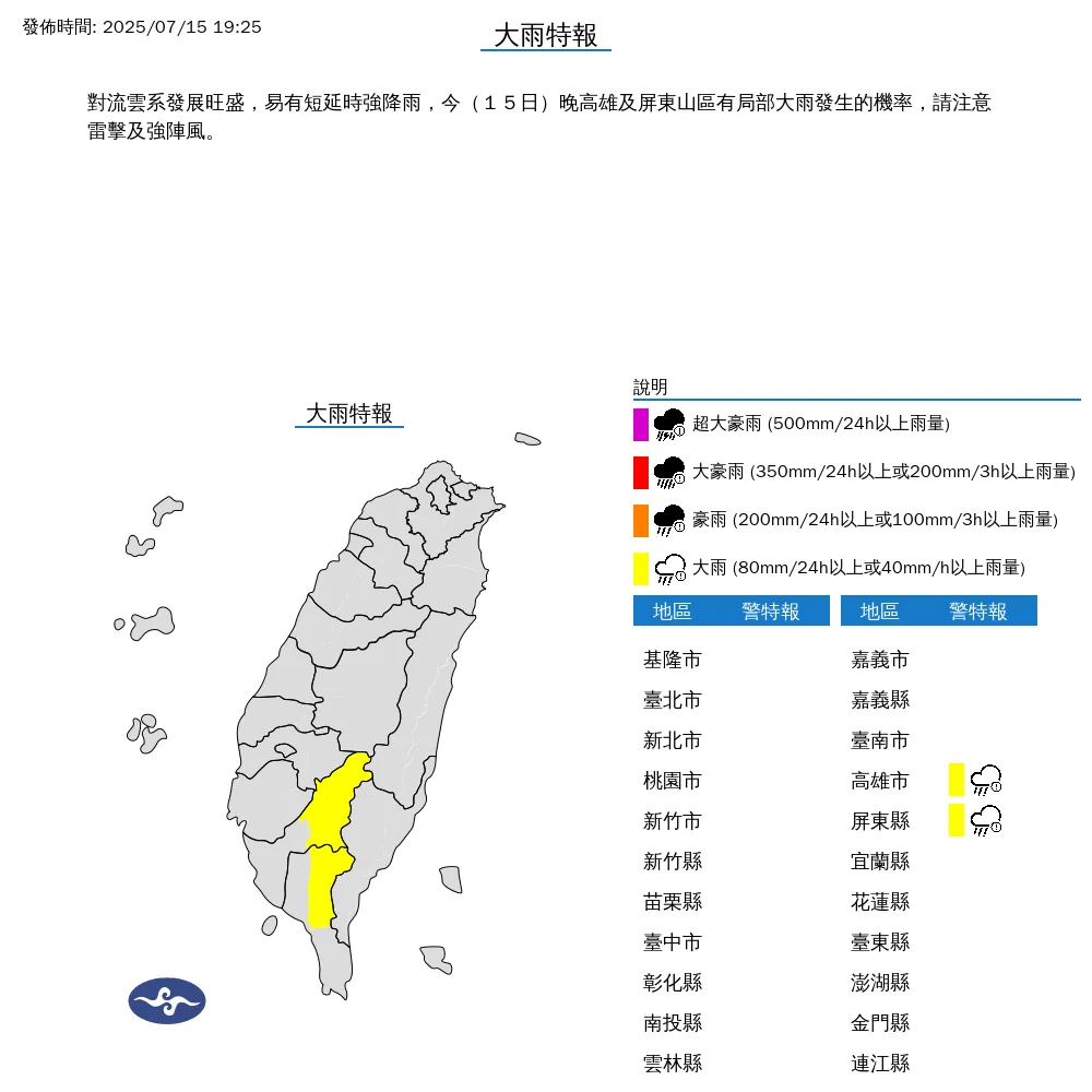 高雄市、屏東縣山區15日晚間將有大雨發生，需注意雷擊、強陣風。（圖／翻攝自中央氣象署官網）