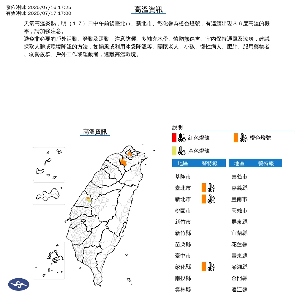 雙北與彰化縣17日白天將出現連續36度高溫，列高溫呈色燈號示警。（圖／翻攝自中央氣象署官網）