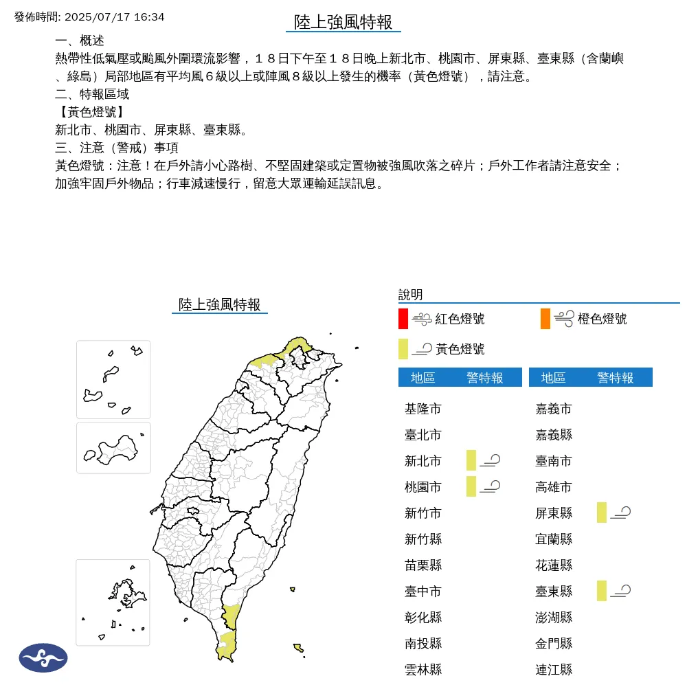 受到熱帶性低氣壓或颱風外圍環流影響，明（18）日下午至晚上，新北市、桃園市、屏東縣、臺東縣等4個縣市的局部地區，可能出現平均風力6級以上或陣風8級以上的強風，發布黃色燈號警示。（圖／氣象署）
