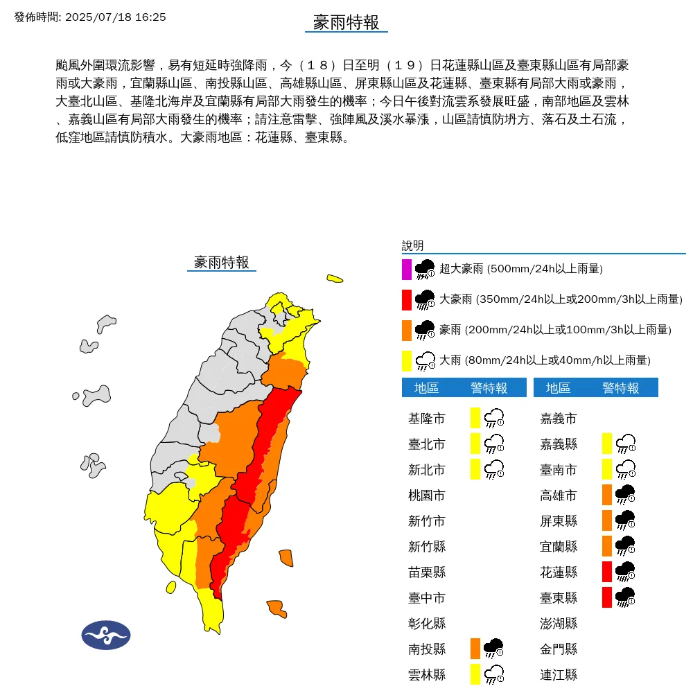 中央氣象署於今(18)日下午4點25分發布12縣市豪雨特報。(圖/氣象署提供)