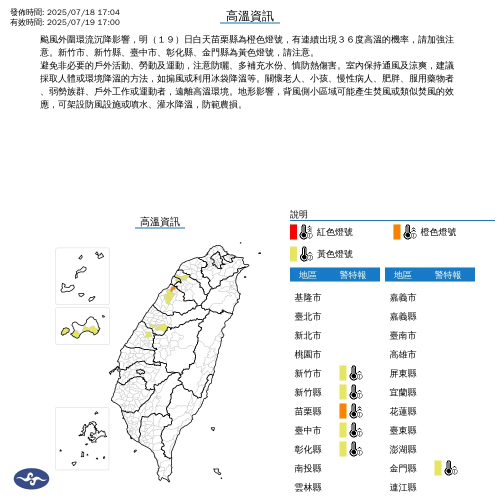 中央氣象署今（18）日下午5點4分發布6縣市高溫資訊。（圖/氣象署提供）