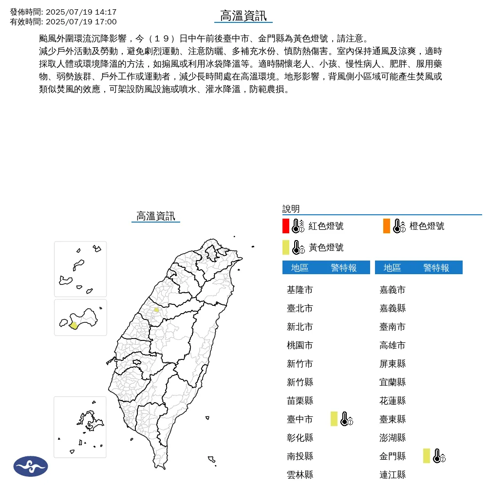 中央氣象署今（19）日下午2點17分發布2縣市高溫資訊。（圖/氣象署提供）