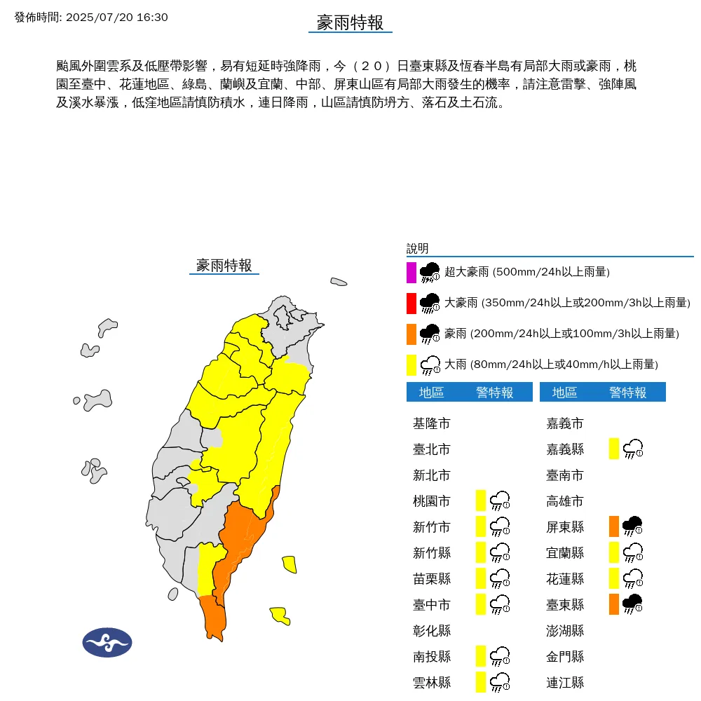 中央氣象署20日下午4時30分發布豪大雨特報。（圖／氣象署）