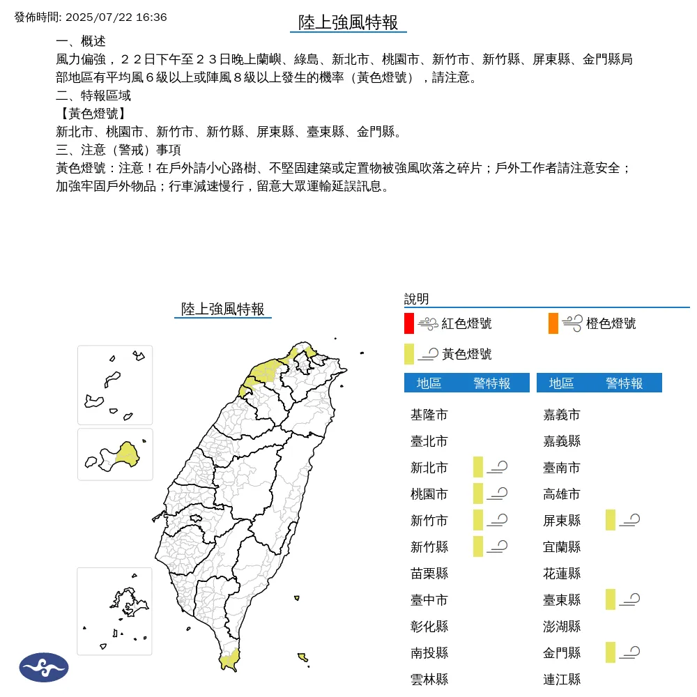 中央氣象署於今（22）日下午4點36分發布7縣市陸上強風特報。（圖/氣象署提供）