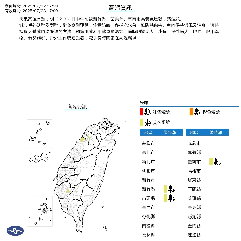 中央氣象署今(22)日下午5點29分發布3縣市高溫資訊。(圖/氣象署提供)