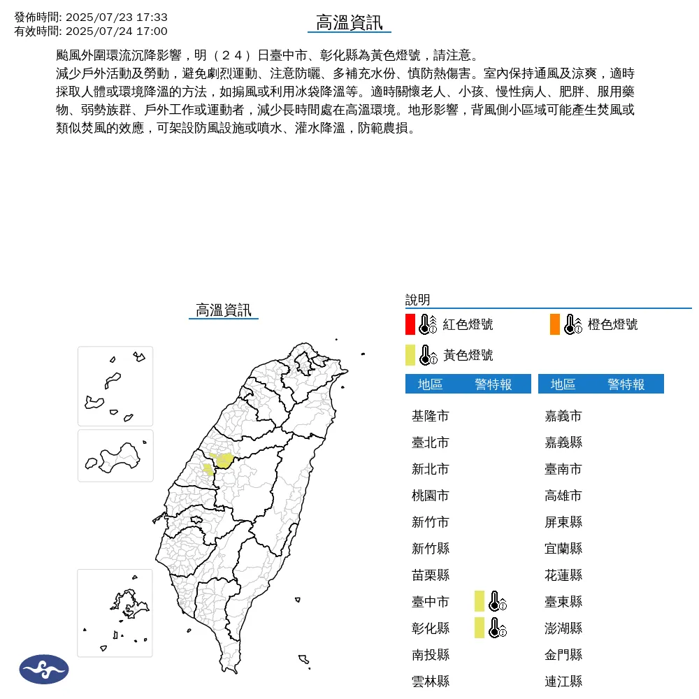 中央氣象署今（23）日下午5點33分發布2縣市高溫資訊。（圖/氣象署提供）