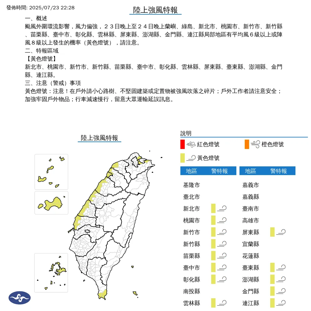 氣象署23日晚間針對全台13縣市發布陸上強風特報，警戒時間將持續至24日晚間。（圖／翻攝自中央氣象署官網）