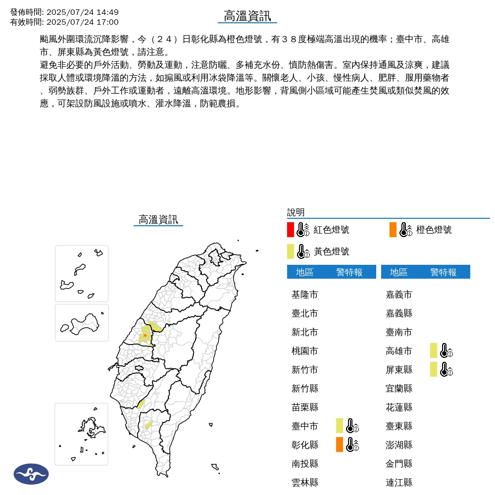 中央氣象署今（24）日下午2點49分發布4縣市高溫資訊。（圖/氣象署提供）