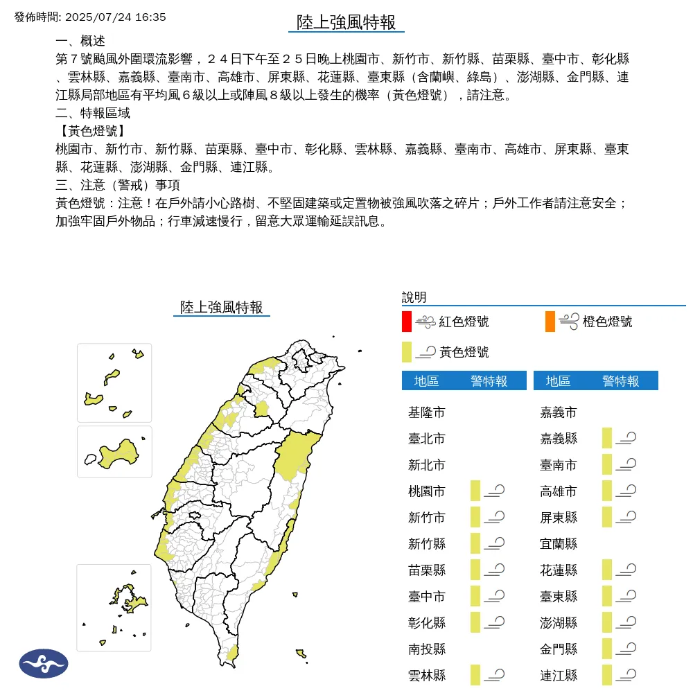 中央氣象署今（24）日下午4點35分發布16縣市陸上強風特報。（圖/氣象署提供）