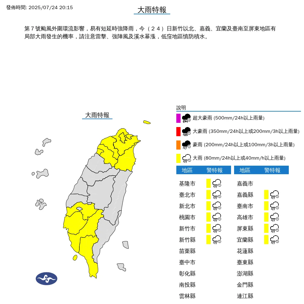 中央氣象署今（24）日晚間8點15分發布11縣市大雨特報。（圖/氣象署提供）
