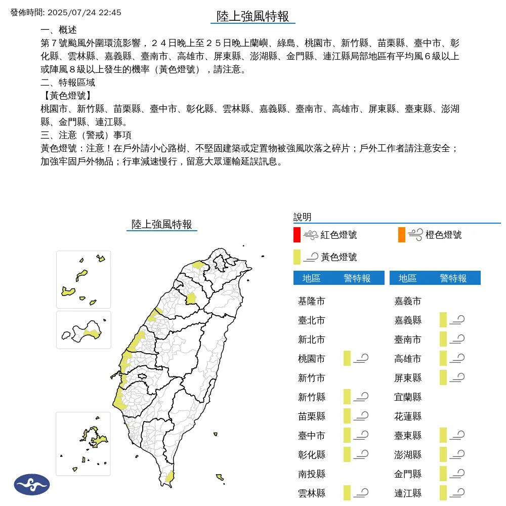 中央氣象署於7月24日22時45分發布14縣市陸上強風特報。（圖/氣象署提供）