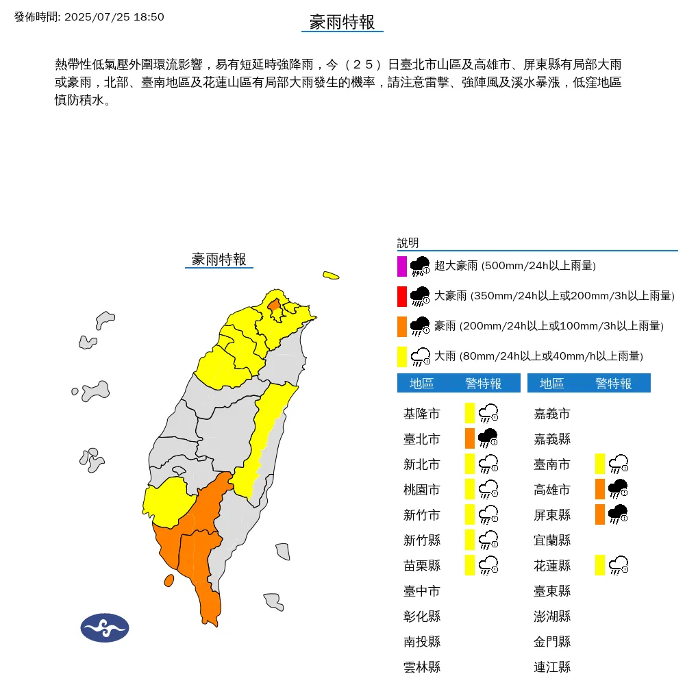 北南11縣市25日晚間持續有局部大雨或豪雨發生機會。（圖／翻攝自中央氣象署官網）