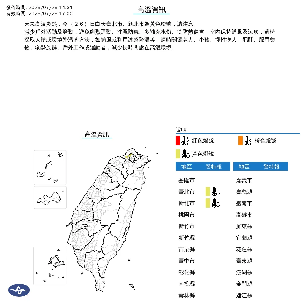 中央氣象署今（26）日下午2點31分發布2縣市高溫資訊。（圖/氣象署提供）