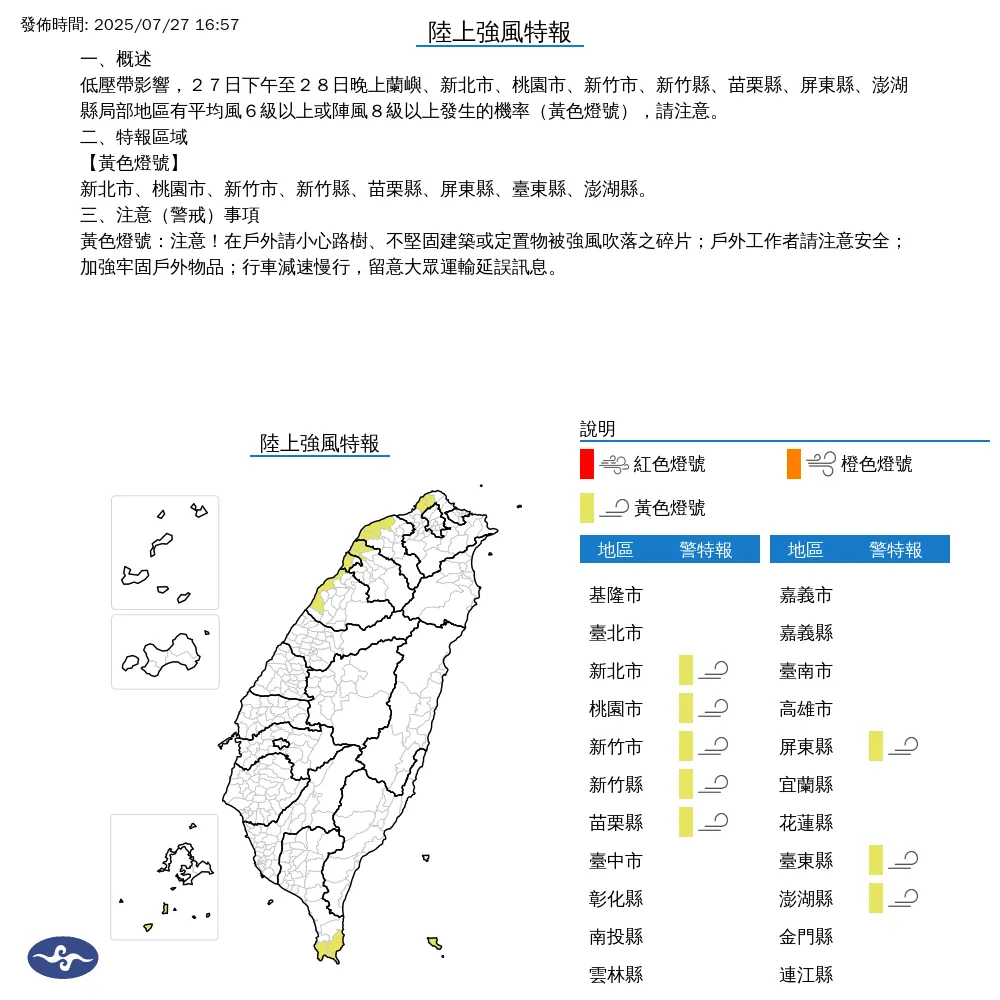 中央氣象署於今（27）日下午4點57分發布8縣市陸上強風特報。（圖/氣象署提供）