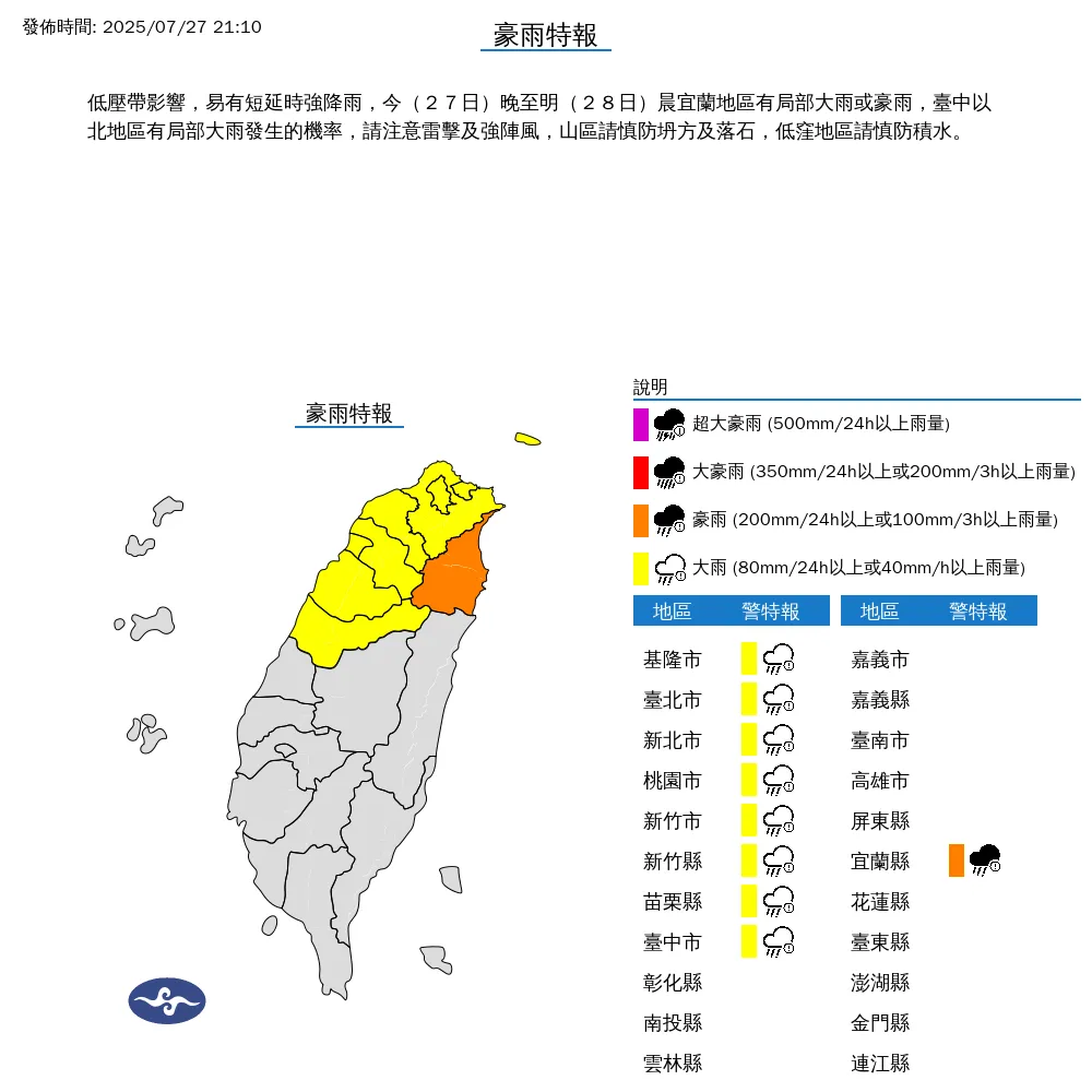 中央氣象署於今（27）日晚間9點10分發布9縣市豪雨特報。（圖/氣象署提供）