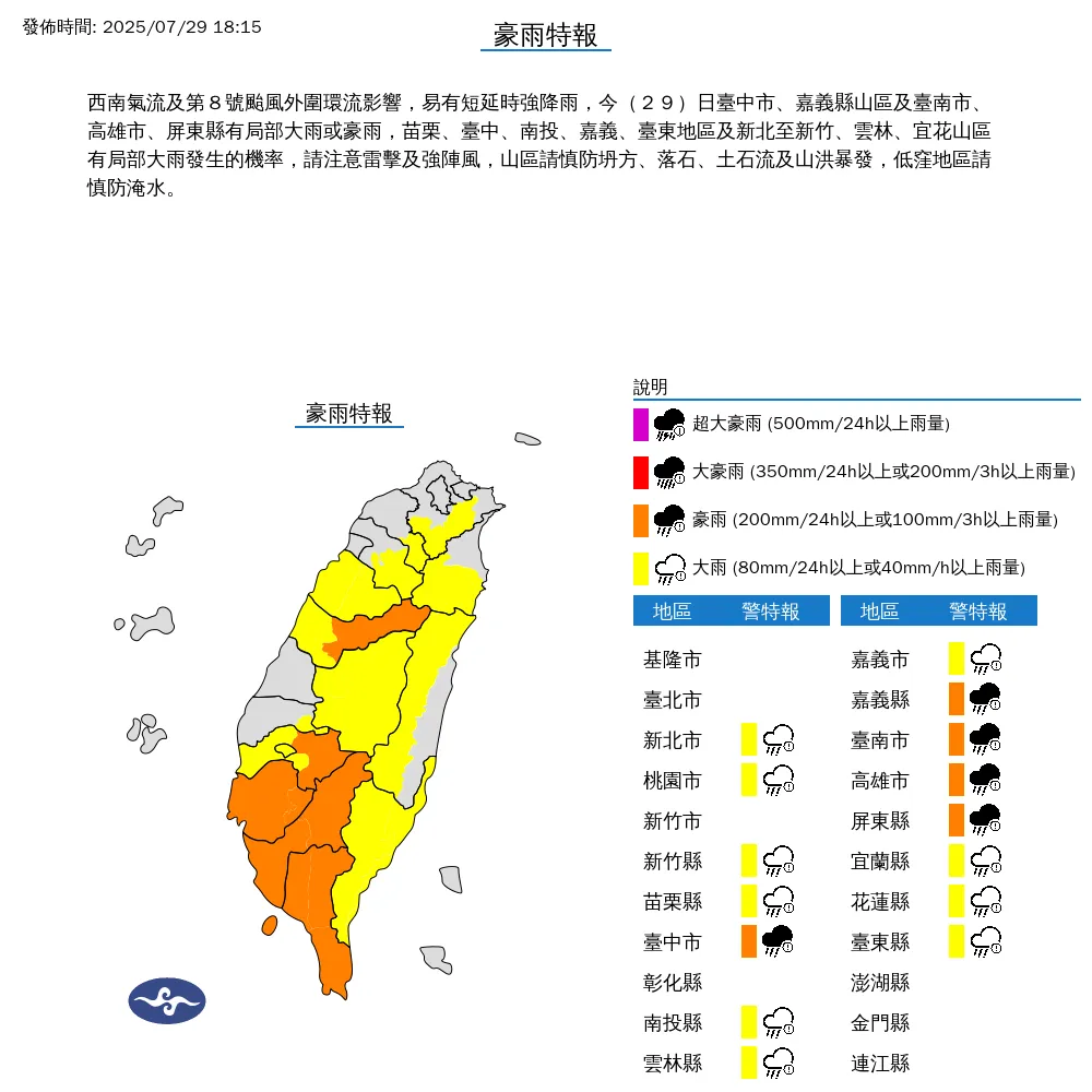 中央氣象署今（29）日下午18時15分發布15縣市豪雨特報。（圖/氣象署提供）
