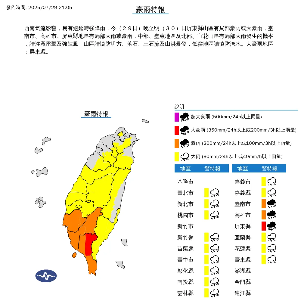 中央氣象署今(29)日晚間9點5分發布17縣市豪雨特報。(圖/氣象署提供)