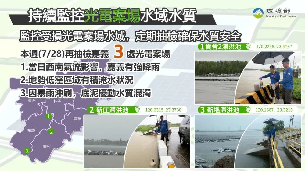 環境部監控光電案場水域水質,定期抽檢確保水質安全。(圖/環境部)