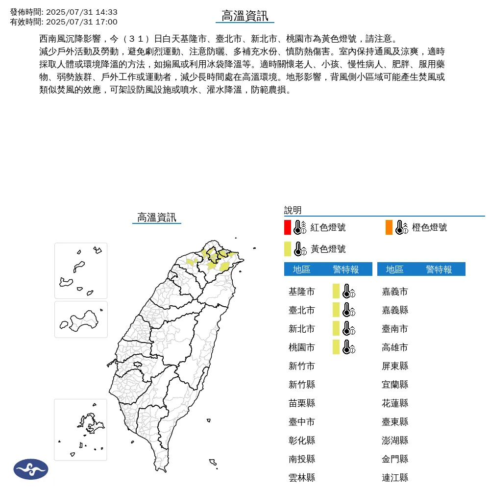 中央氣象署今（31）日下午2點33分發布4縣市高溫資訊。（圖/氣象署提供）