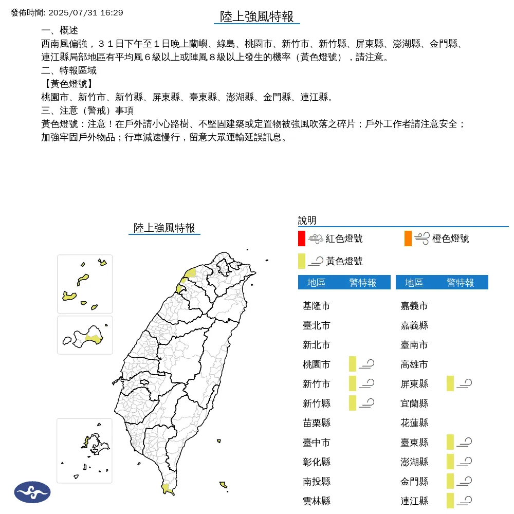 中央氣象署今（31）日下午4點29分發布8縣市陸上強風特報。（圖/氣象署提供）
