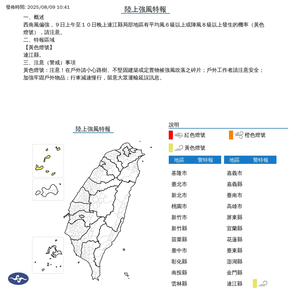 連江縣陸上強風特報。（圖／中央氣象署）
