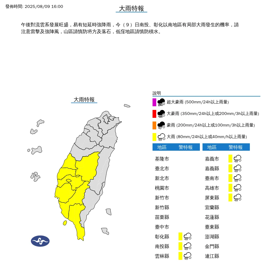 中央氣象署今（9）日下午4點發布8縣市大雨特報。（圖/氣象署提供）