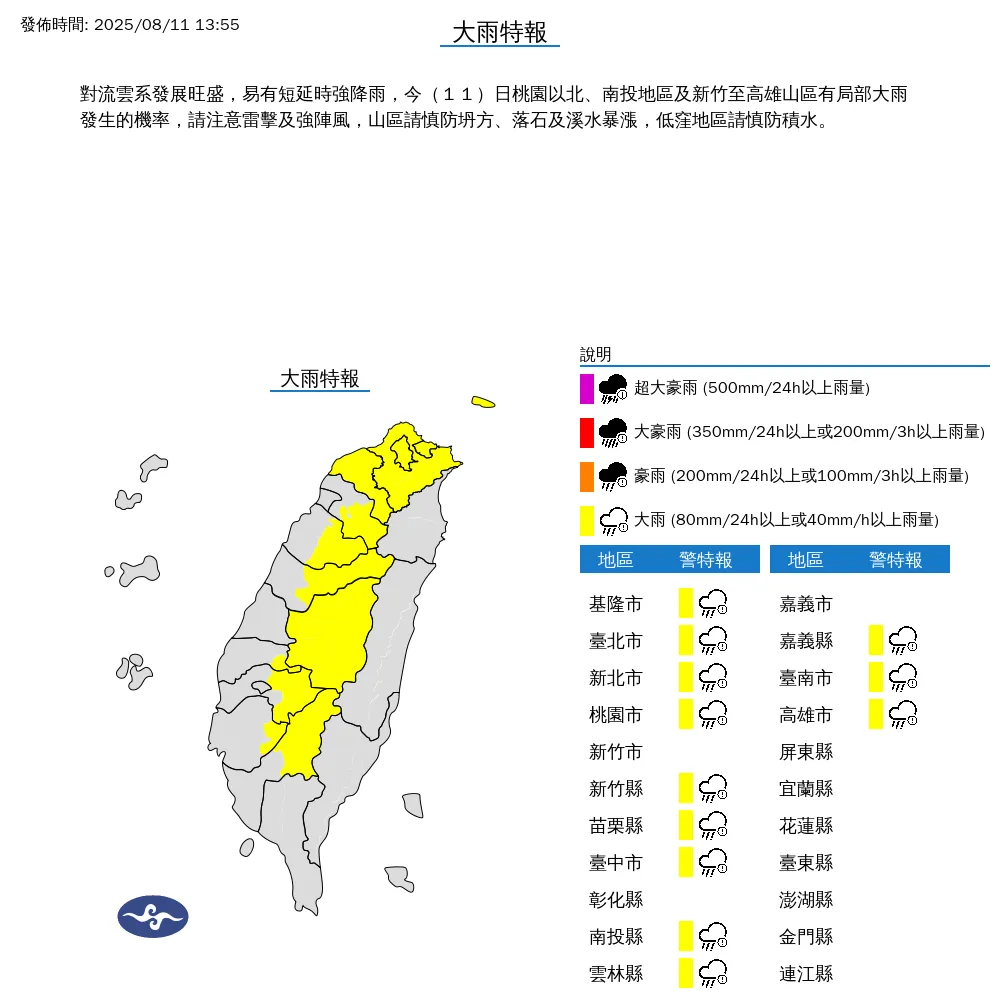 中央氣象署於今（11）日下午1點55分發布12縣市大雨特報。（圖/氣象署提供）