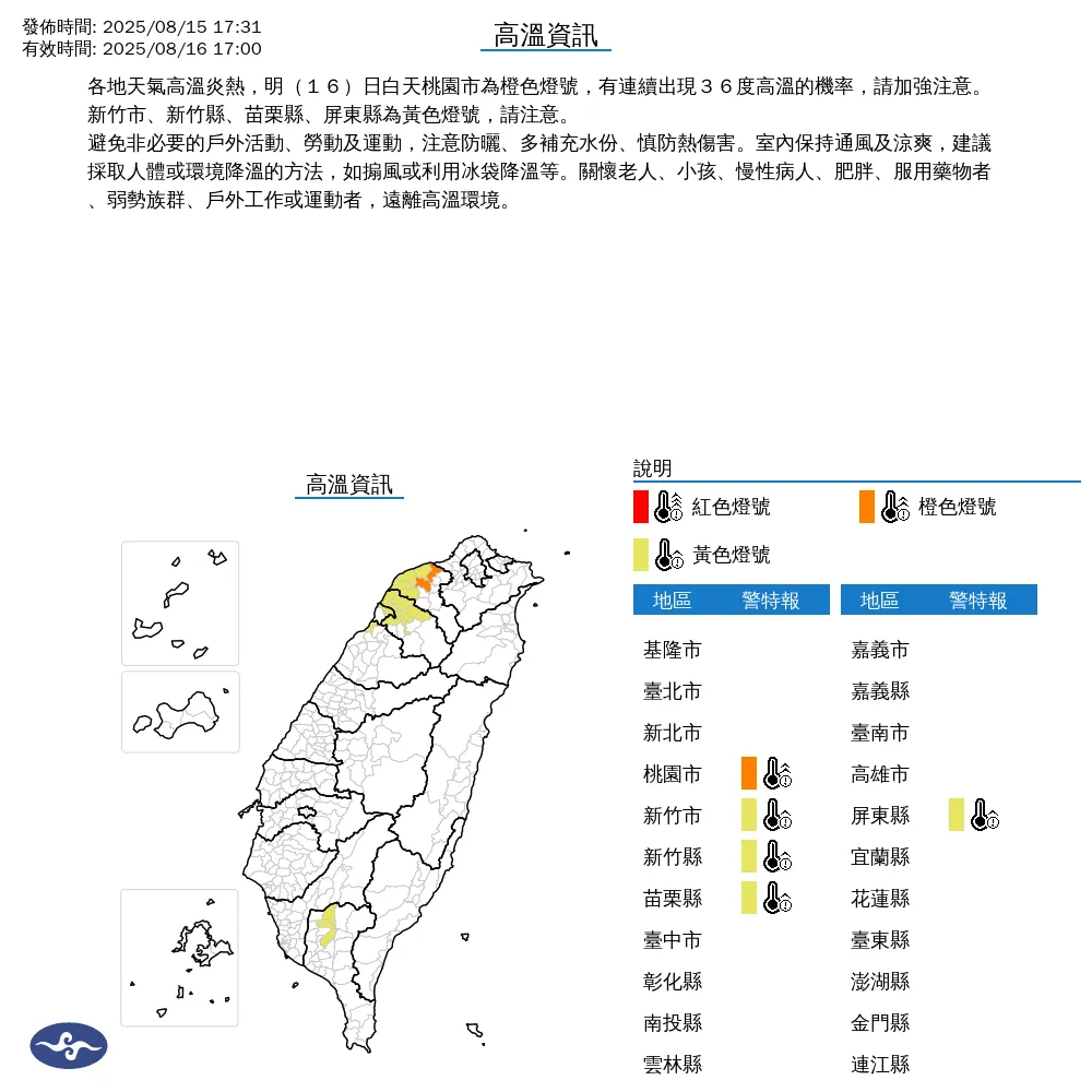 中央氣象署於今（15）日下午5點31分發布5縣市高溫資訊。（圖/氣象署提供）