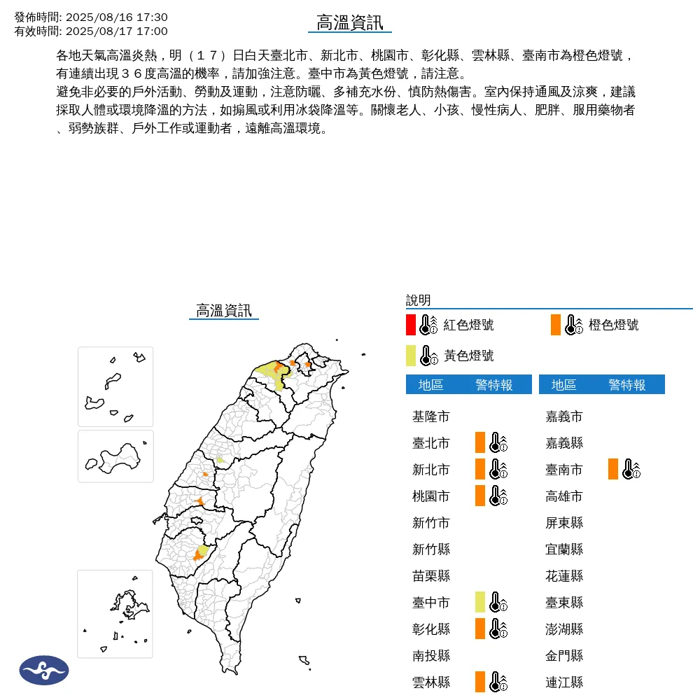 中央氣象署於今(16)日下午5點30分發布6縣市高溫資訊。(圖/氣象署提供)