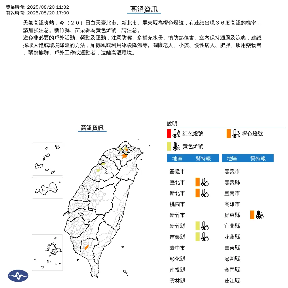 中央氣象署今（20）日上午11時32分針對5縣市發布發布高溫資訊。（圖／中央氣象署）