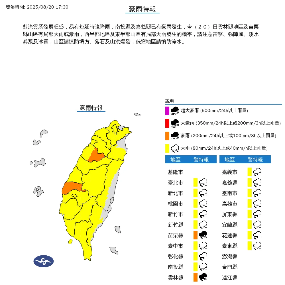 中央氣象署今（20）日下午5點30分發布18縣市豪雨特報。（圖/氣象署提供）
