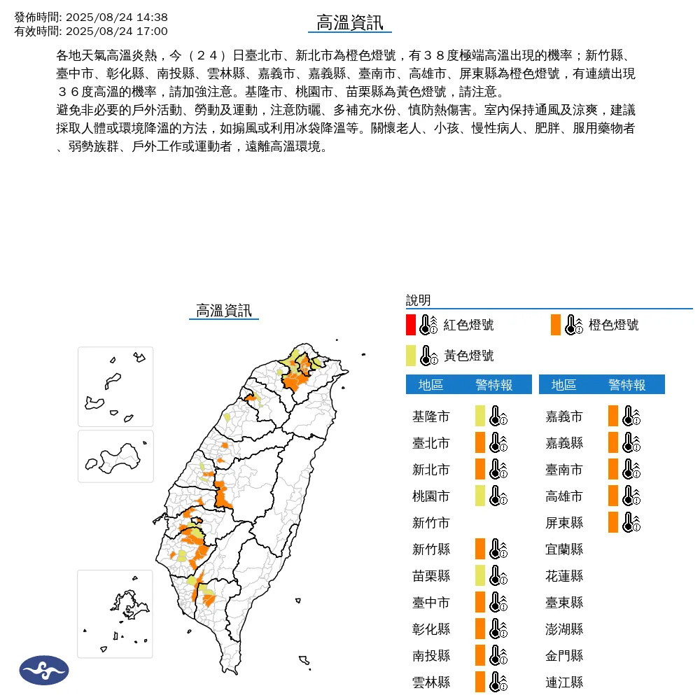 中央氣象署今（24）日14時38分針對全台15個縣市發布高溫警示。（圖/氣象署提供）
