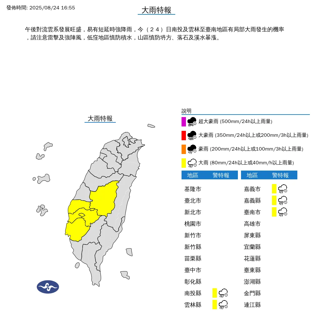 中央氣象署於今（24）日下午4點55分發布5縣市大雨特報。（圖/氣象署提供）