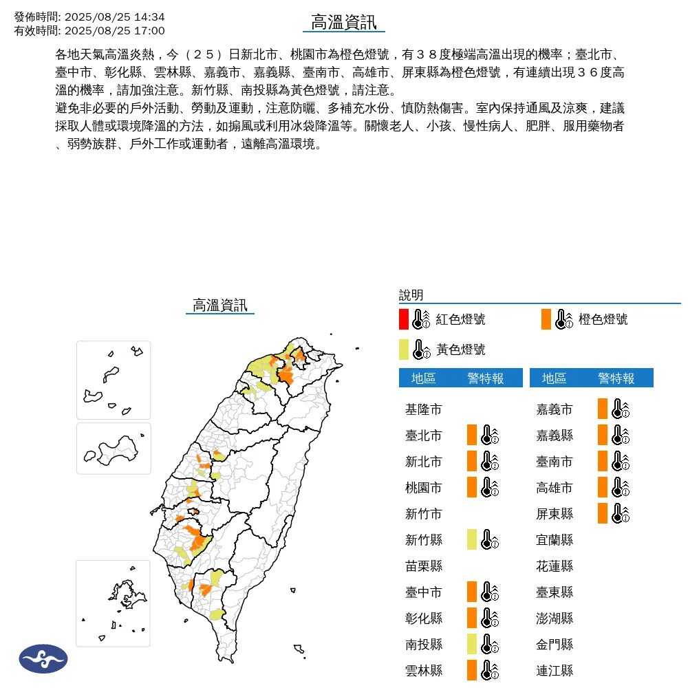 中央氣象署今（25）日下午2點34分發布13縣市高溫資訊。（圖/氣象署提供）