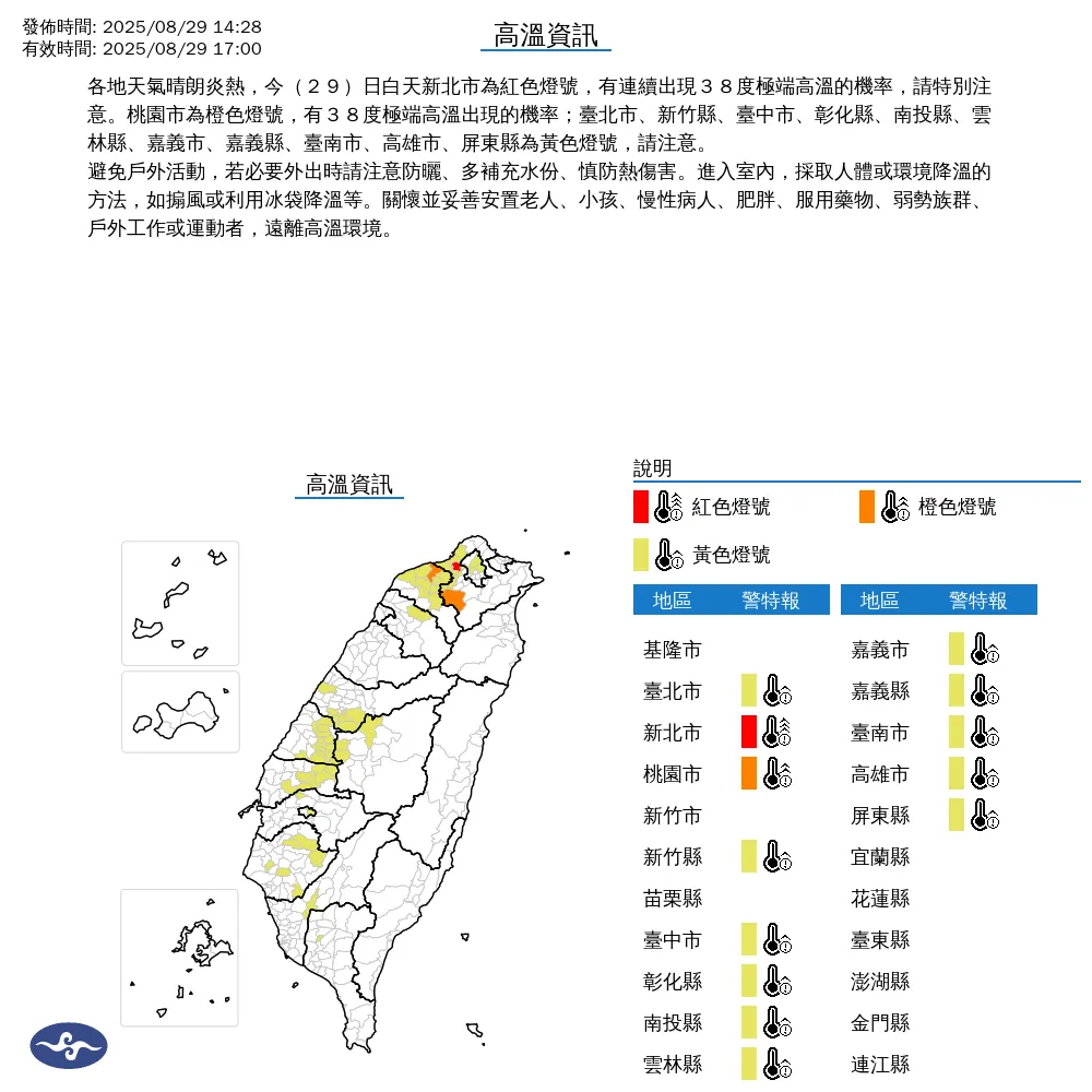 29日午後晴朗炎熱,氣象署發布13縣市高溫資訊,新北、桃市需注意極端高溫。(圖/翻攝自中央氣象署官網)