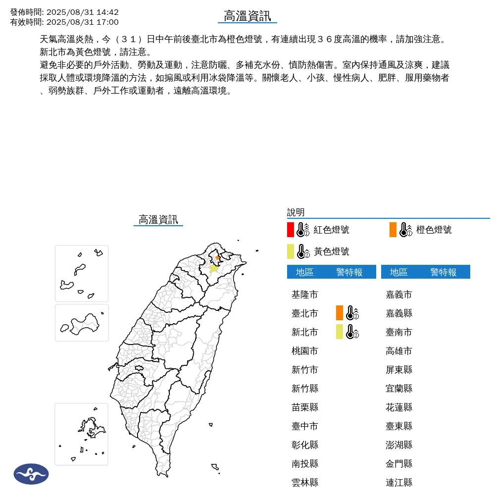 中央氣象署於今(31)日下午2點42分發布2縣市高溫資訊。(圖/氣象署提供)