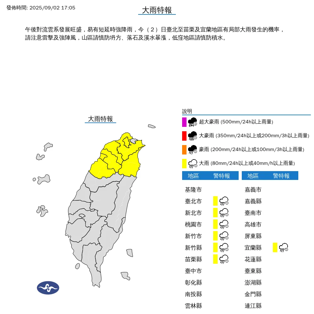 中央氣象署於今（2）日下午5點05分發布7縣市大雨特報。（圖/氣象署提供）
