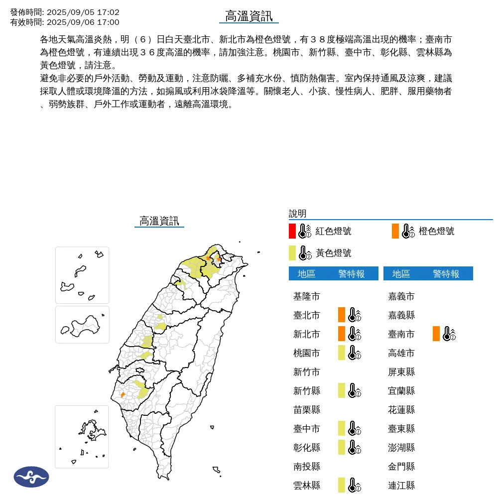 中央氣象署今（5）日17時02分發布8縣市高溫資訊。（圖/氣象署提供）