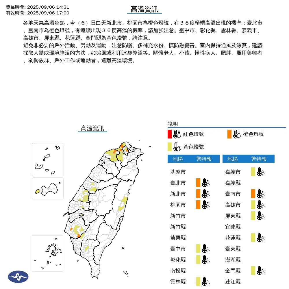 中央氣象署今（6）日下午2點31分發布12縣市高溫資訊。（圖/氣象署提供）