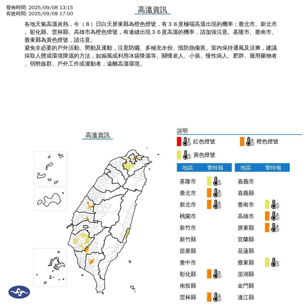 中央氣象署今(8)日下午1時15分針對「9縣市」發布高溫警訊。(圖/翻攝自中央氣象署)