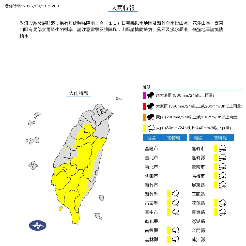 中央氣象署今（11）日下午4點發布12縣市大雨特報。（圖/氣象署提供）
