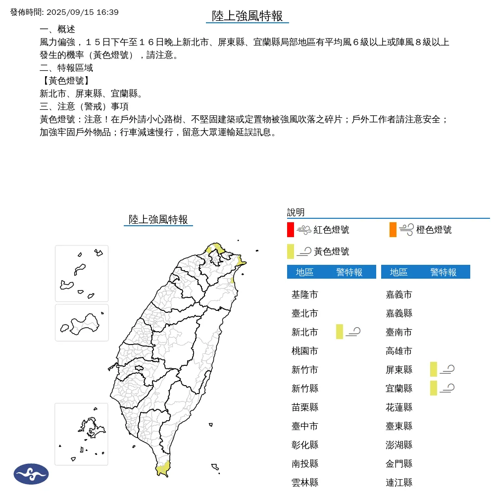 氣象署針對新北市、屏東縣、宜蘭縣發布陸上強風特報。（圖/氣象署提供）